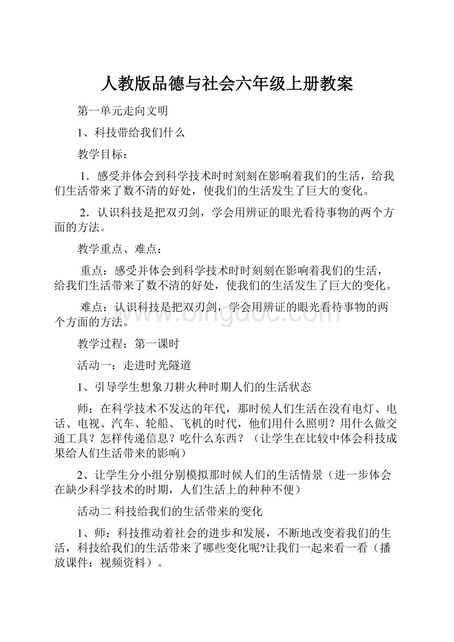 人教版品德与社会六年级上册教案.docx_第1页