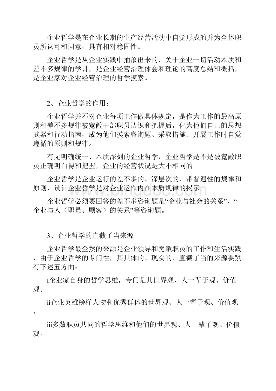 企业文化理念层设计Word下载.docx_第3页