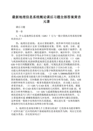 最新地理信息系统概论课后习题全部答案黄杏元著.docx