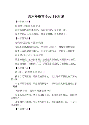 一到六年级古诗及日积月累.docx