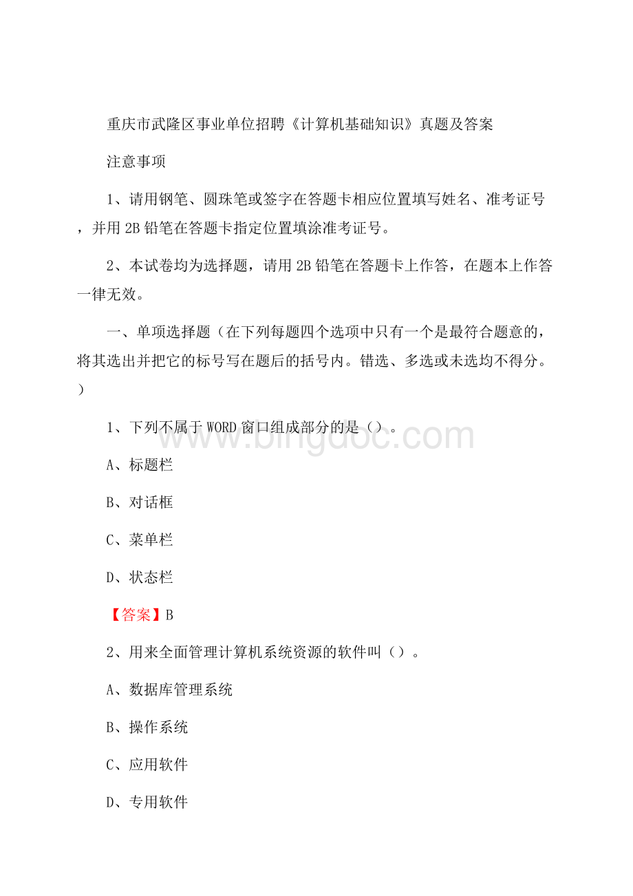 重庆市武隆区事业单位招聘《计算机基础知识》真题及答案文档格式.docx_第1页