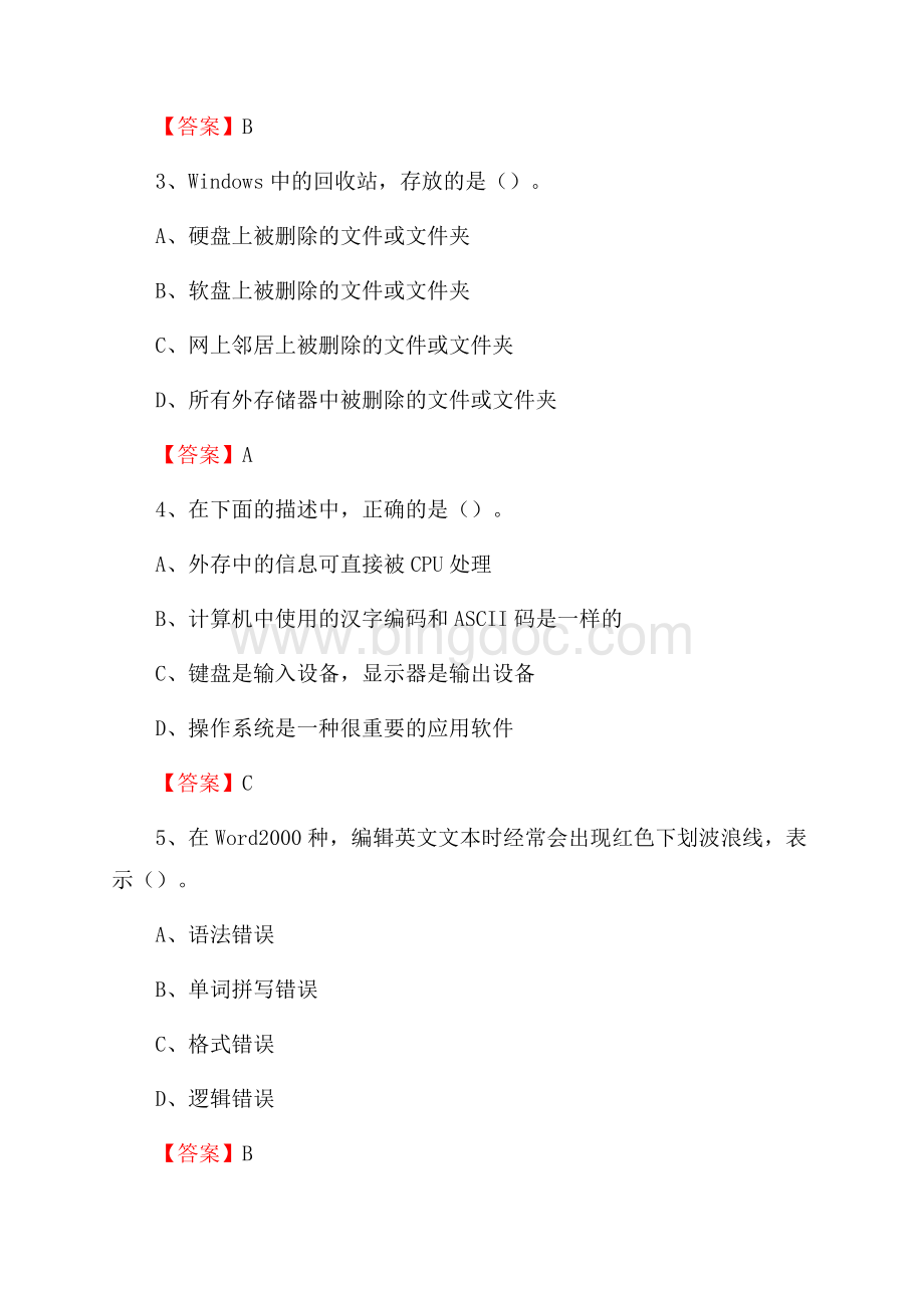 重庆市武隆区事业单位招聘《计算机基础知识》真题及答案文档格式.docx_第2页