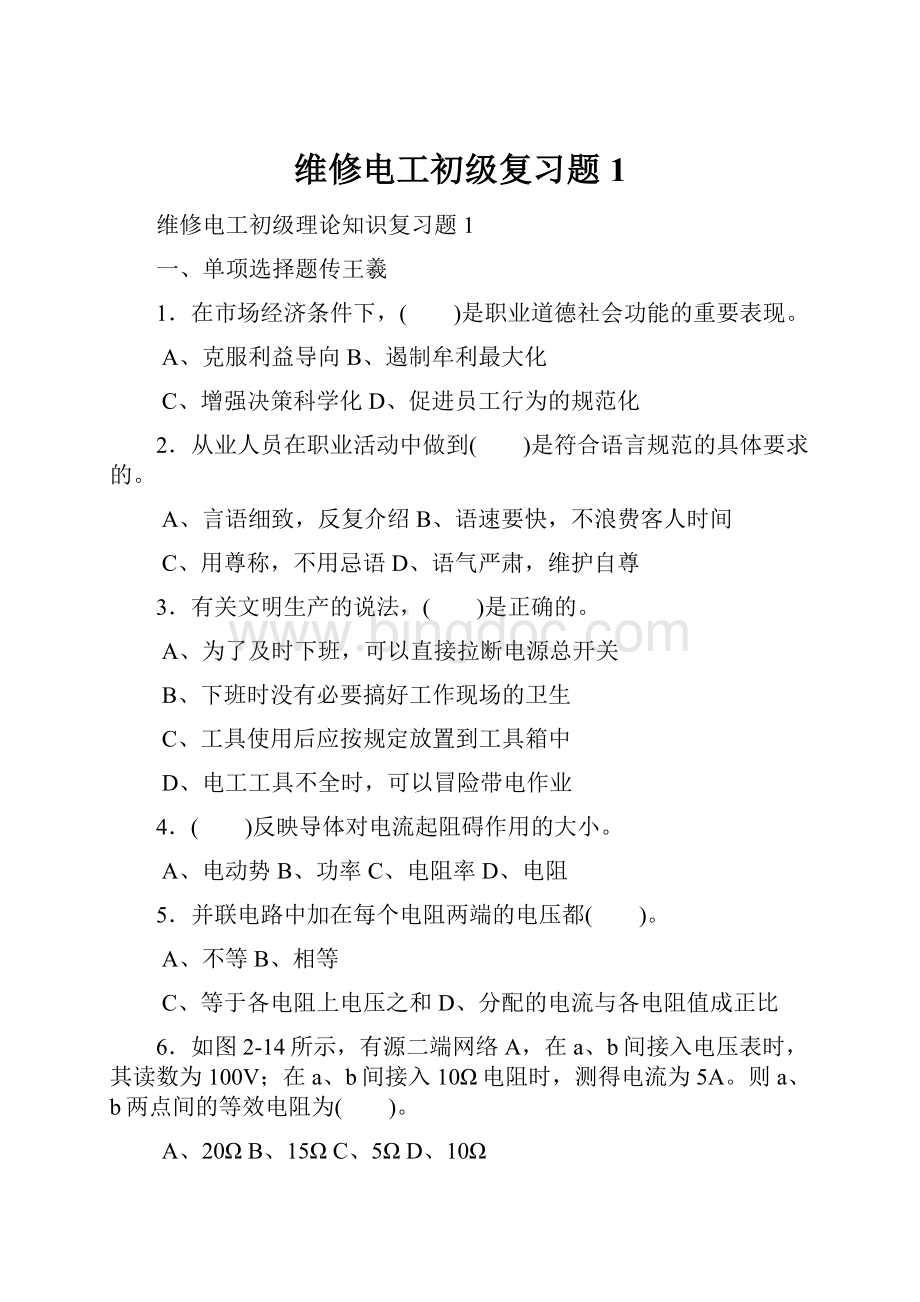 维修电工初级复习题1Word格式文档下载.docx