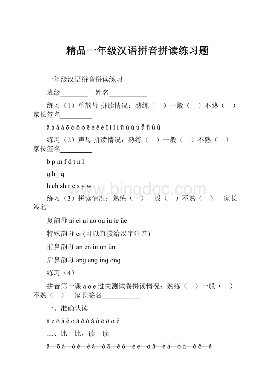 精品一年级汉语拼音拼读练习题.docx_第1页