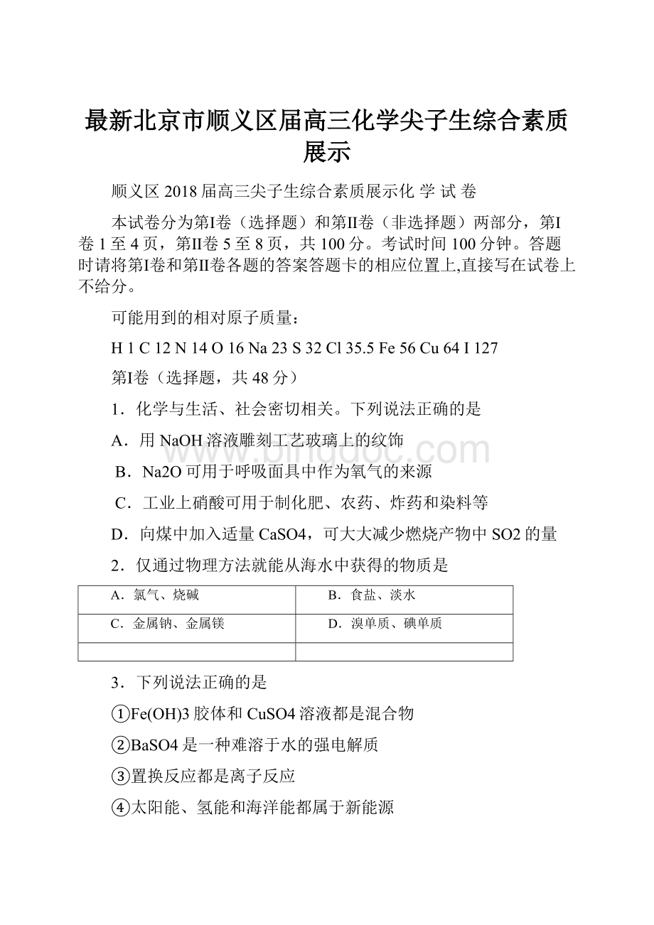 最新北京市顺义区届高三化学尖子生综合素质展示Word文档格式.docx_第1页