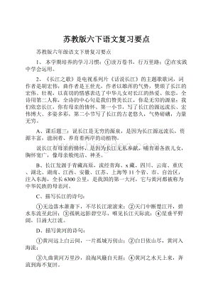 苏教版六下语文复习要点文档格式.docx