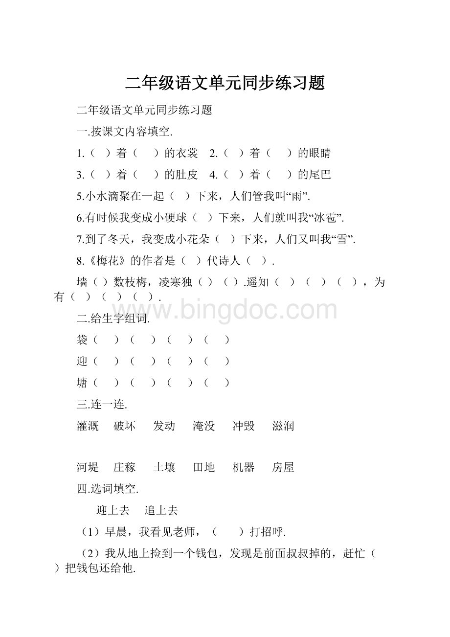 二年级语文单元同步练习题Word文档格式.docx