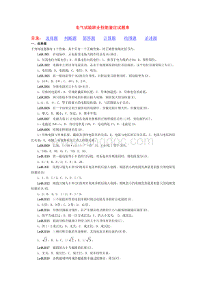 电气试验(电力工程变电运行与检修专业11-057)(11-057职业技能鉴定指导书职业标准试题库).doc