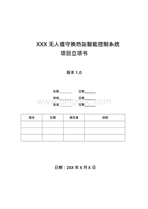 xx公司软件项目立项书.docx