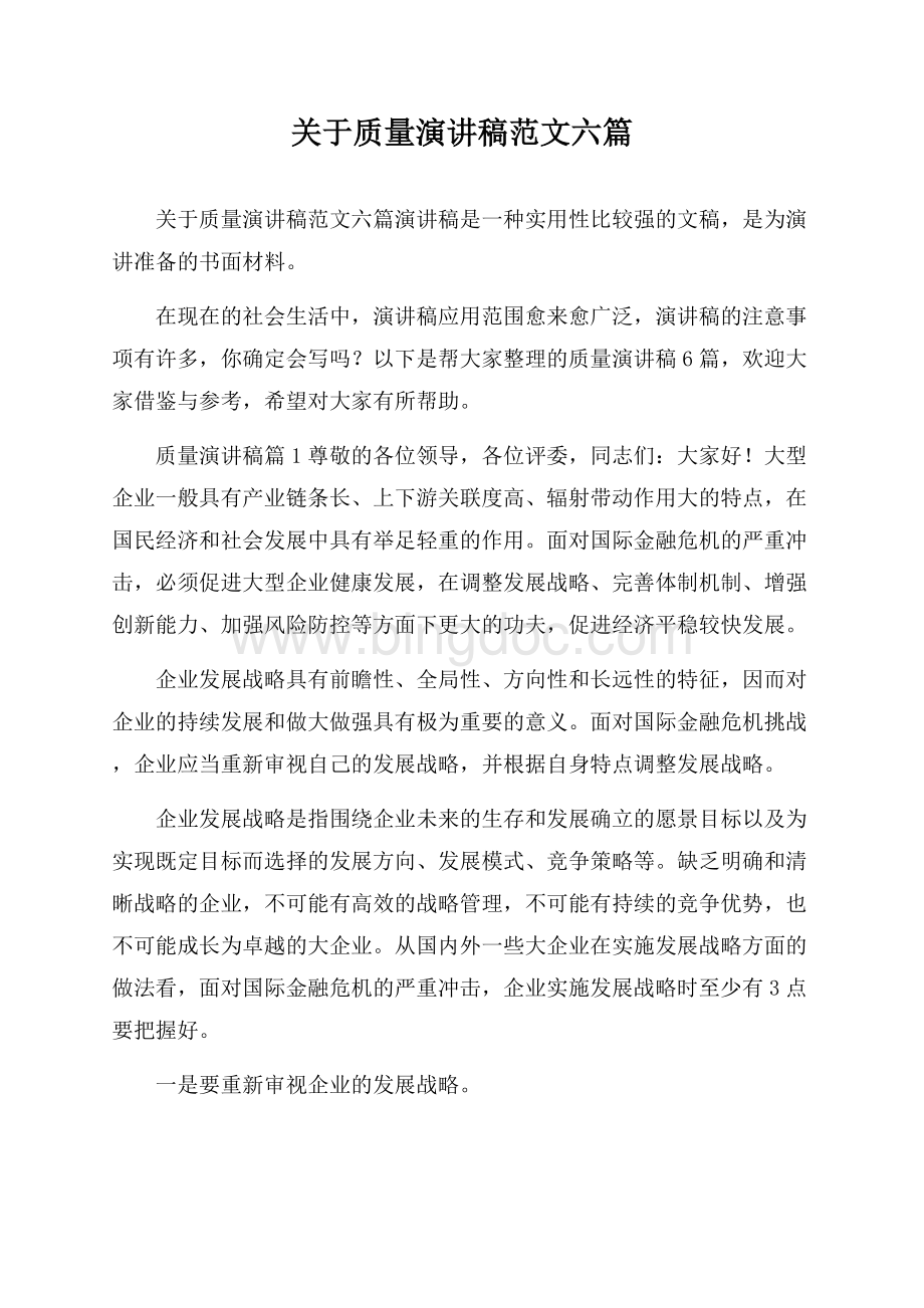 关于质量演讲稿范文六篇.docx_第1页