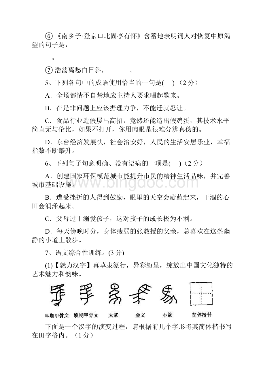 江苏省东台市学年八年级语文上学期期中试题Word文件下载.docx_第2页