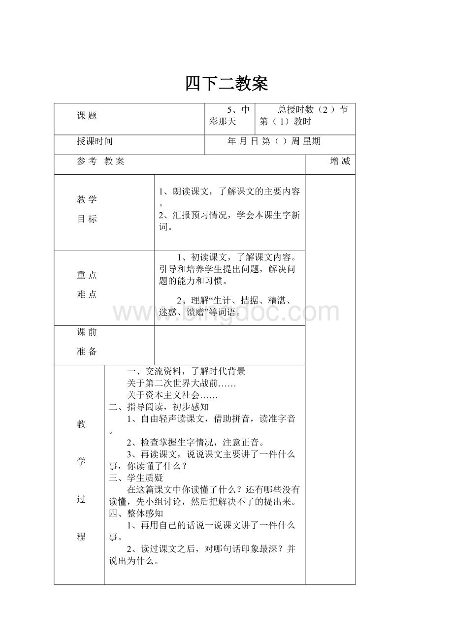 四下二教案Word下载.docx_第1页