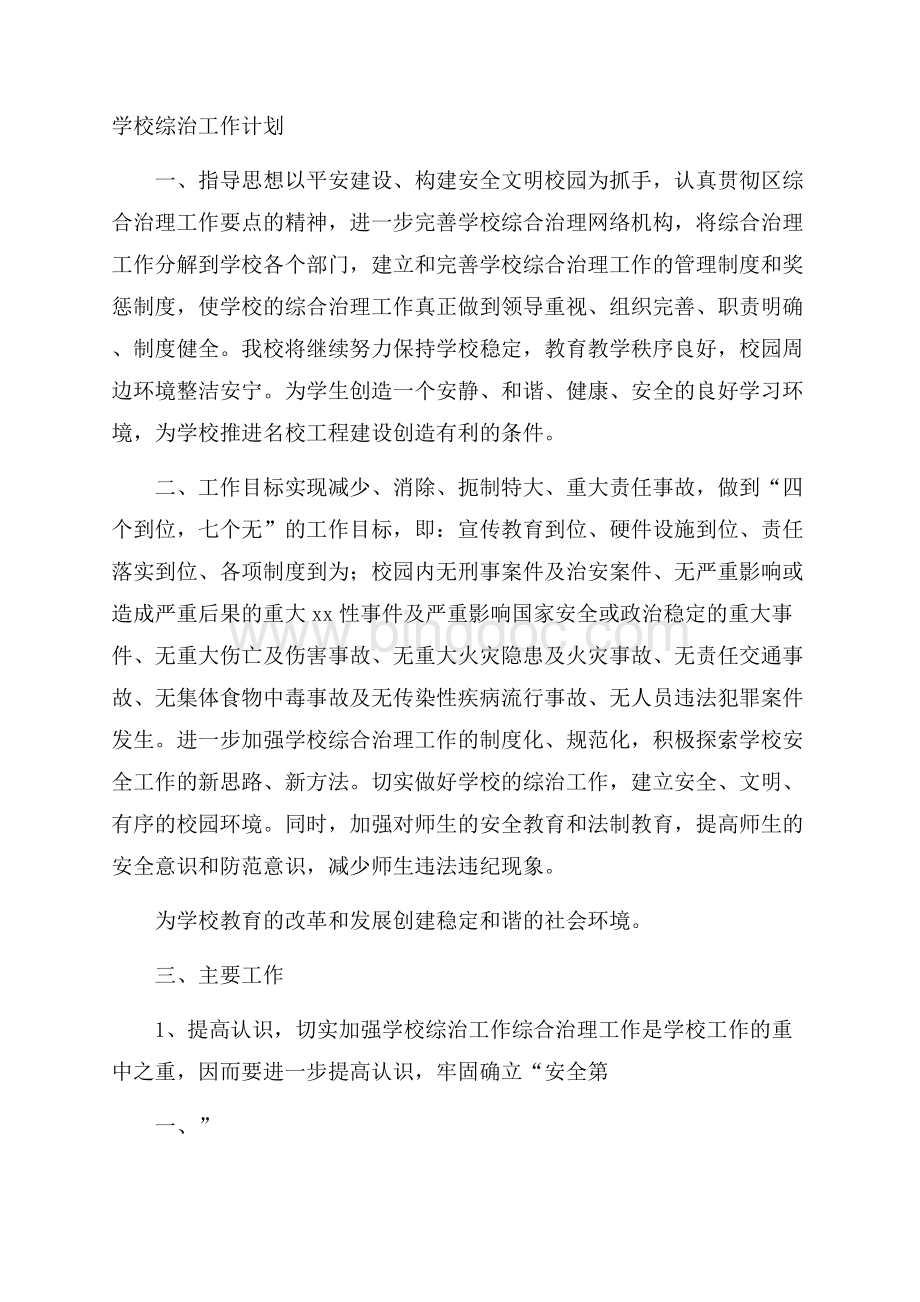 学校综治工作计划Word文件下载.docx_第1页