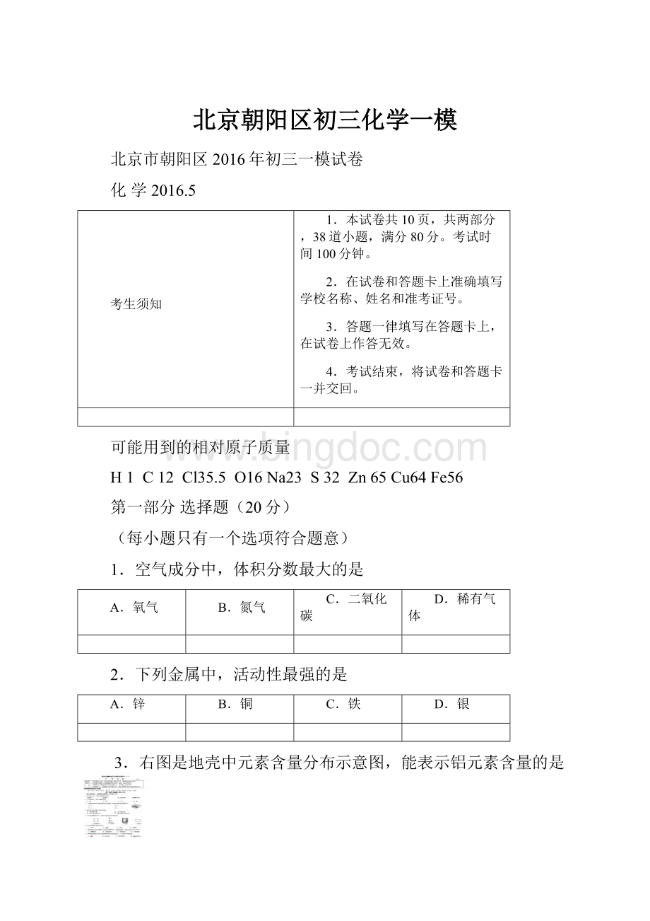 北京朝阳区初三化学一模Word格式.docx