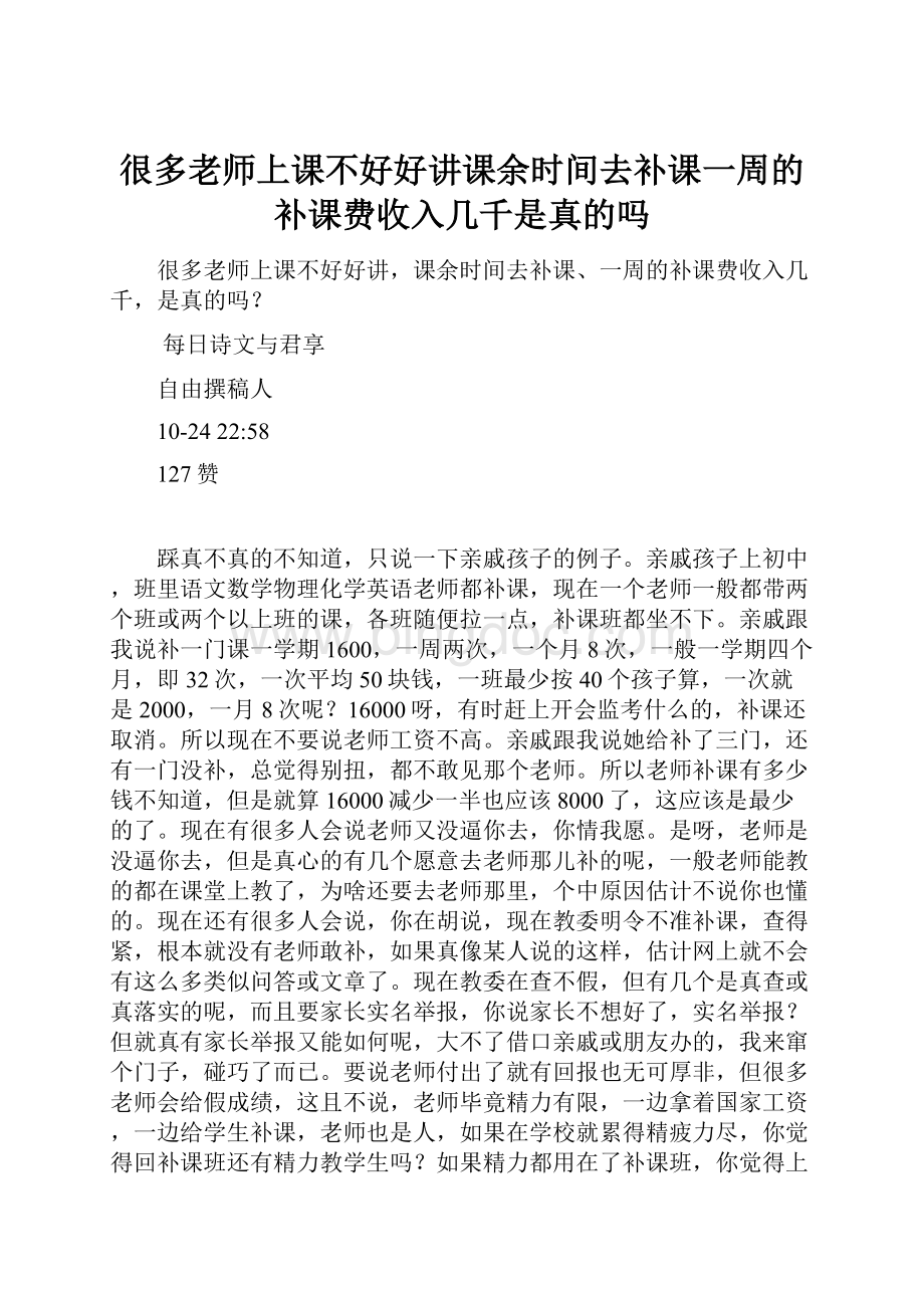 很多老师上课不好好讲课余时间去补课一周的补课费收入几千是真的吗Word格式文档下载.docx_第1页