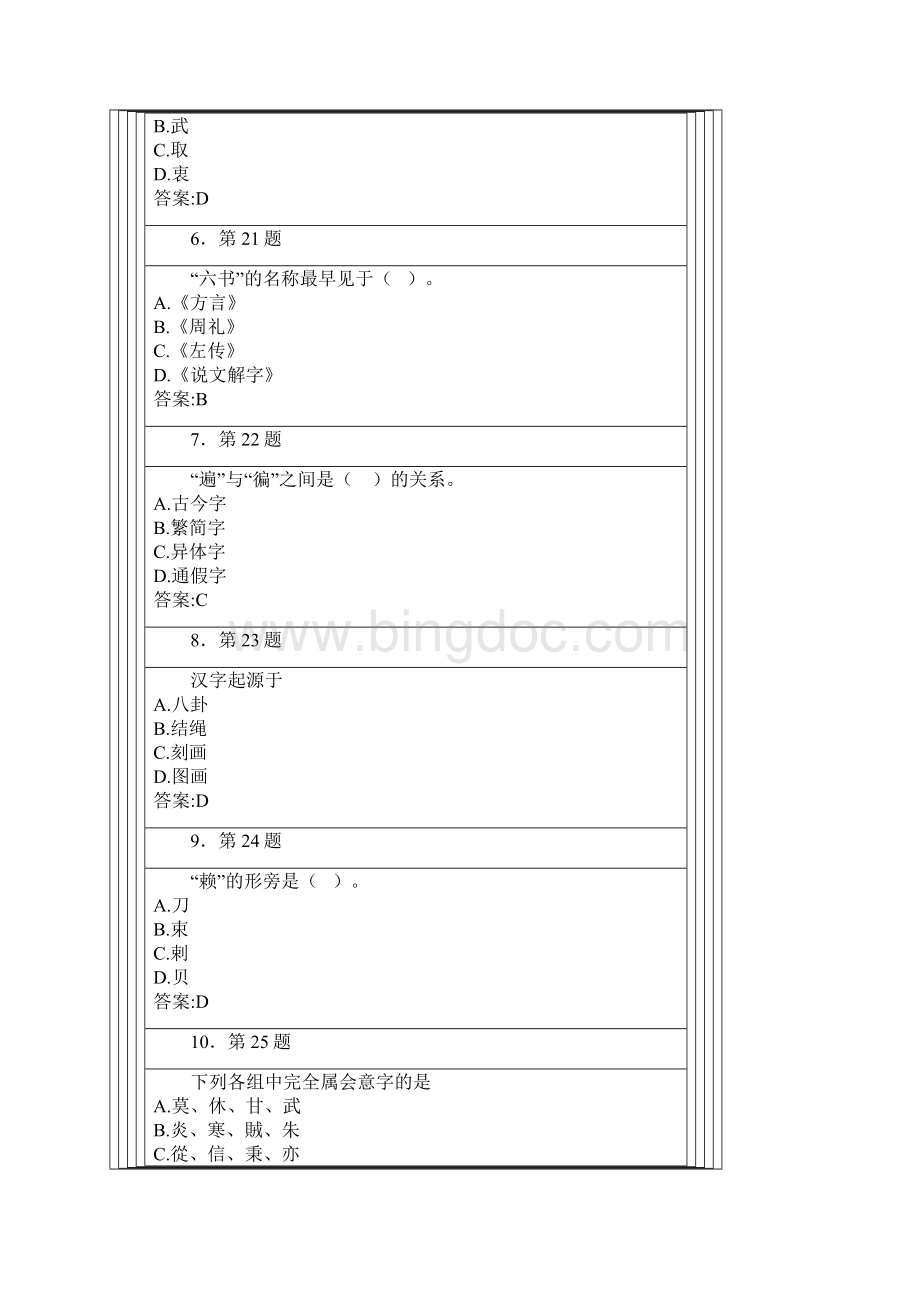 汉字学练习答案新.docx_第2页