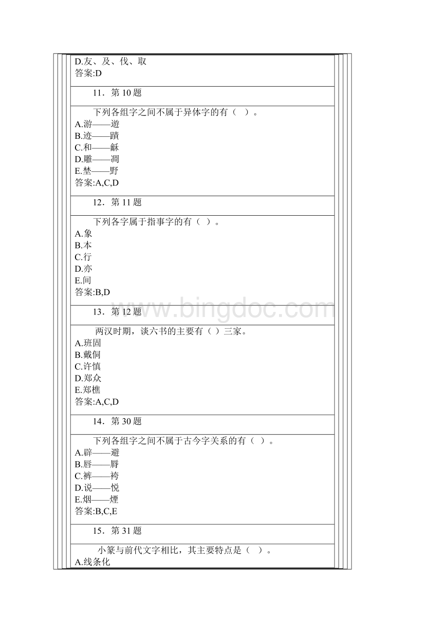 汉字学练习答案新Word格式.docx_第3页