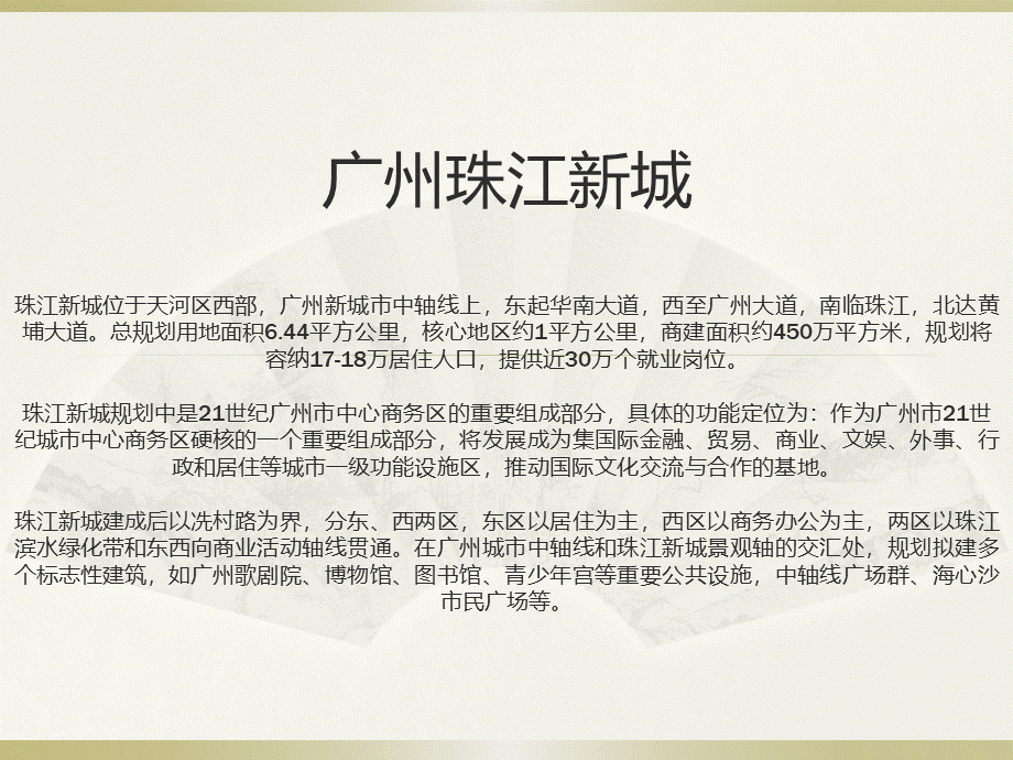 最终广州珠江新城.ppt_第1页