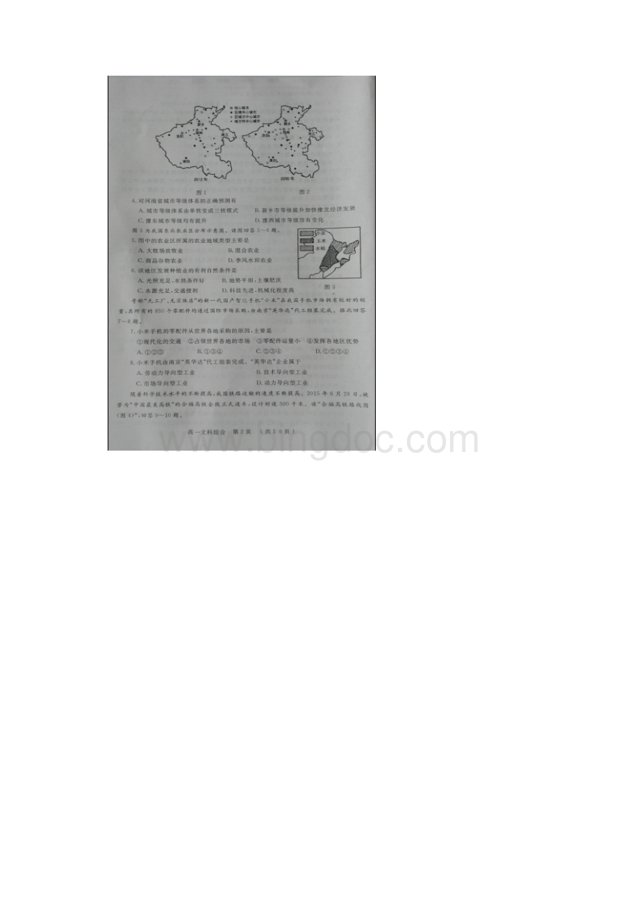 河南省新乡市高一文综下学期期末考试试题扫描版.docx_第2页