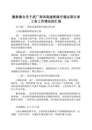 最新最全关于武广郑西高速铁路开通运营以来工务工作情况的汇报Word文档格式.docx