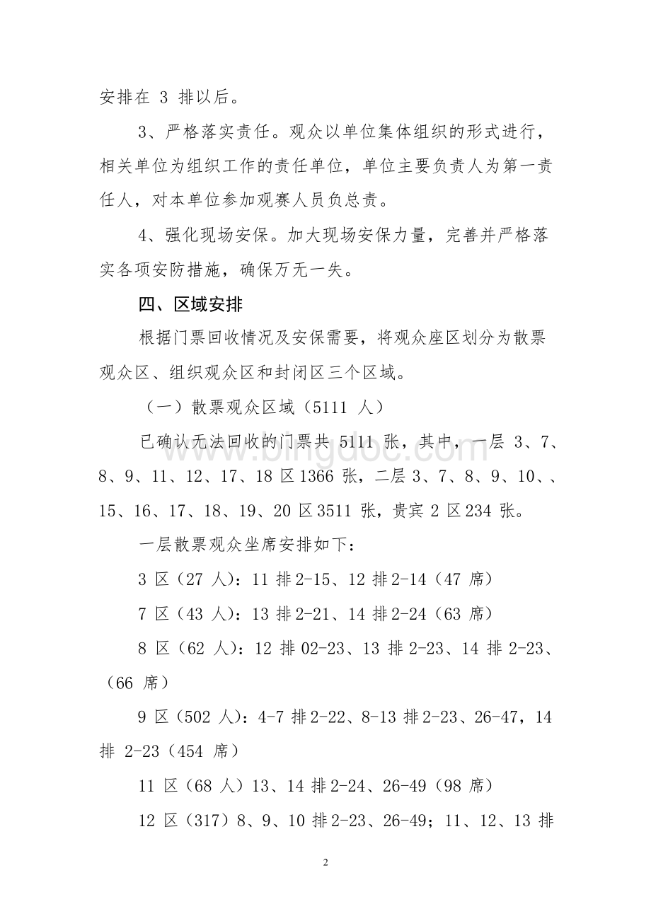 亚青赛半决赛体育中心体育场观众组织工作方案观众组织方案Word文件下载.docx_第2页