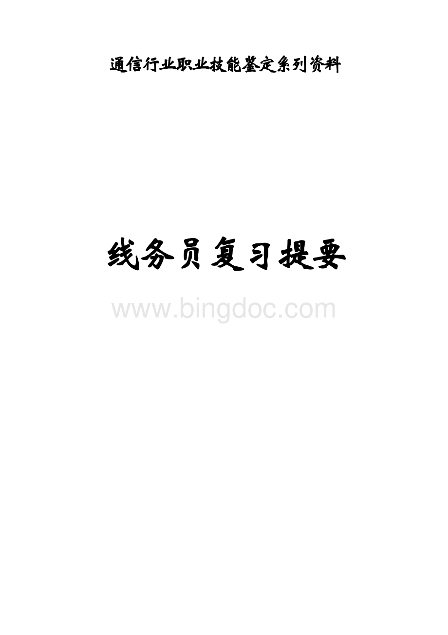 通信线务员复习资料.doc