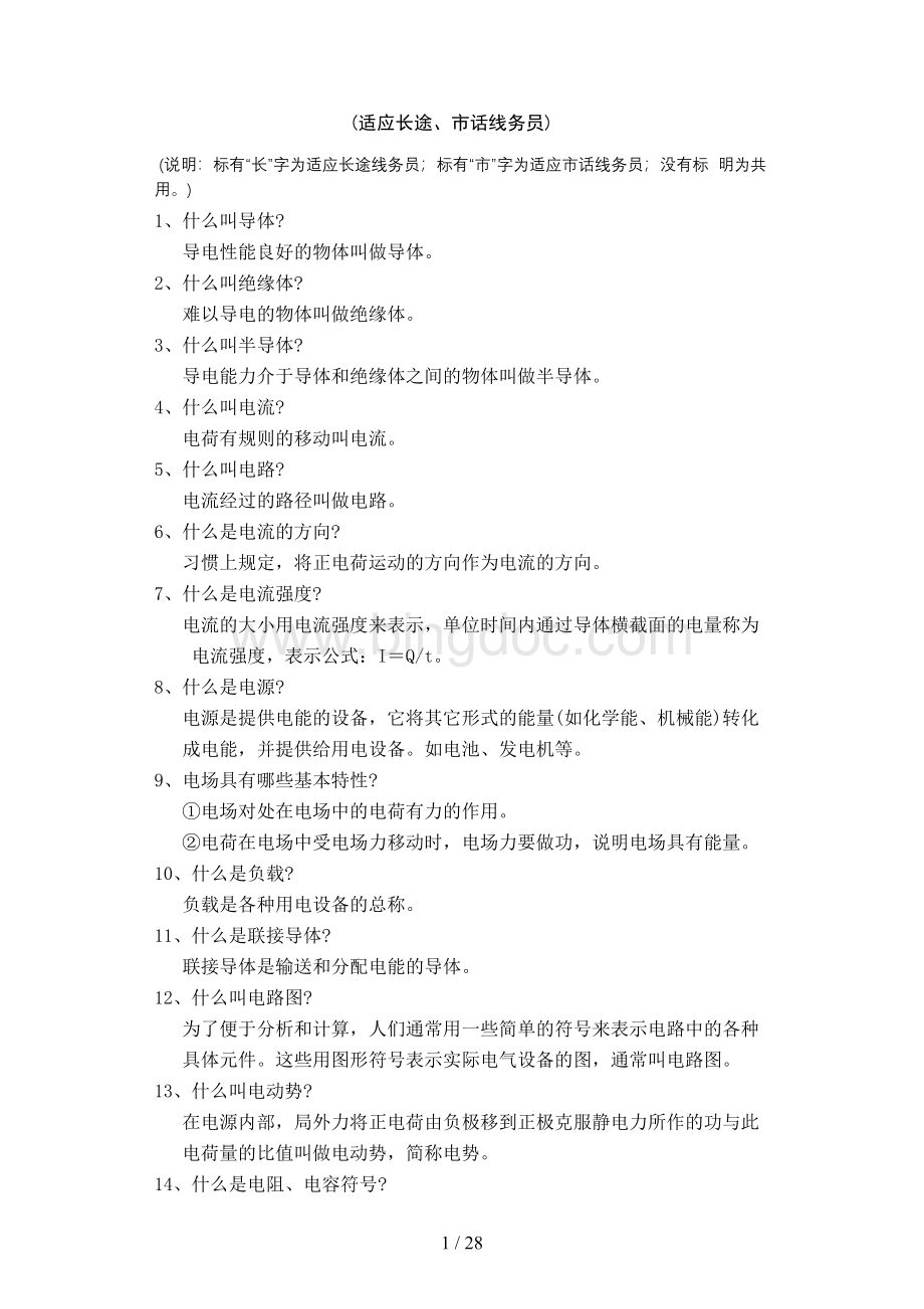 通信线务员复习资料.doc_第2页