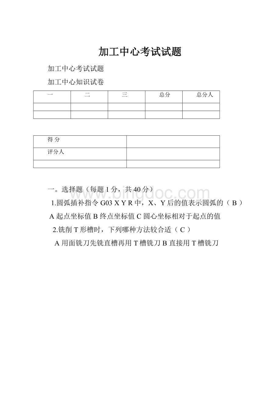 加工中心考试试题Word文档下载推荐.docx_第1页