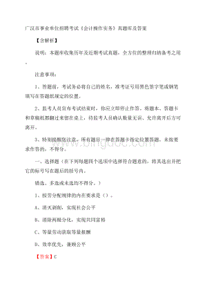 广汉市事业单位招聘考试《会计操作实务》真题库及答案含解析.docx