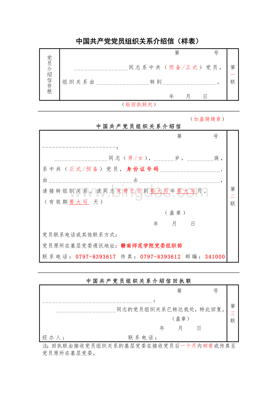中国共产党党员组织关系介绍信样表.doc_第1页