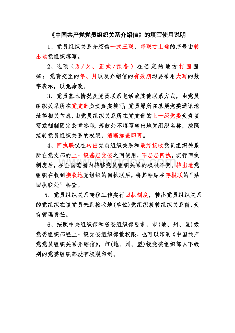 中国共产党党员组织关系介绍信样表Word文档格式.doc_第2页