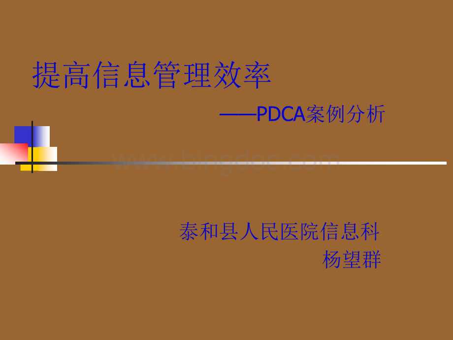 医院评审信息管理PDCA循环案例.ppt