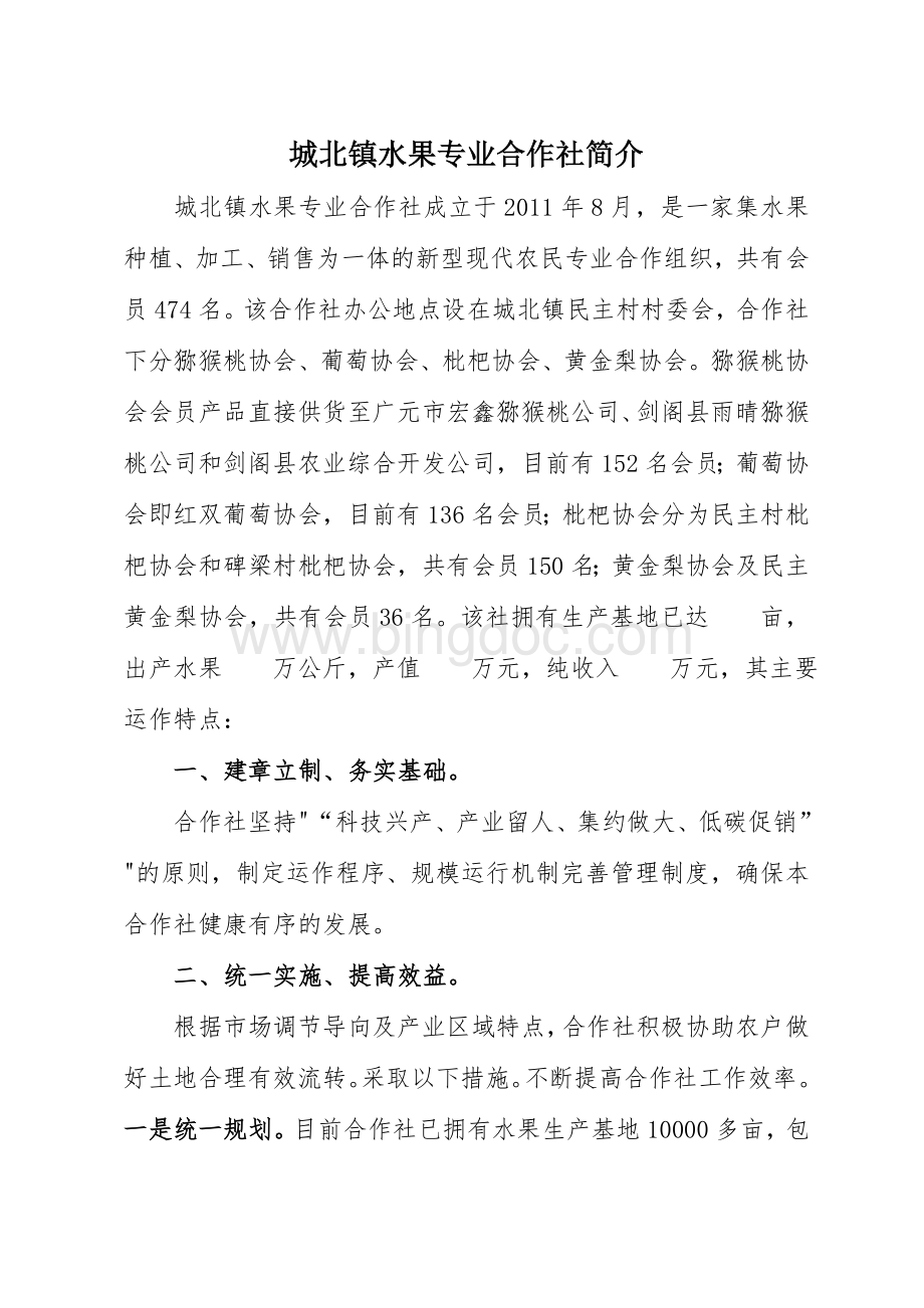 城北镇水果专业合作社简介Word文档下载推荐.doc