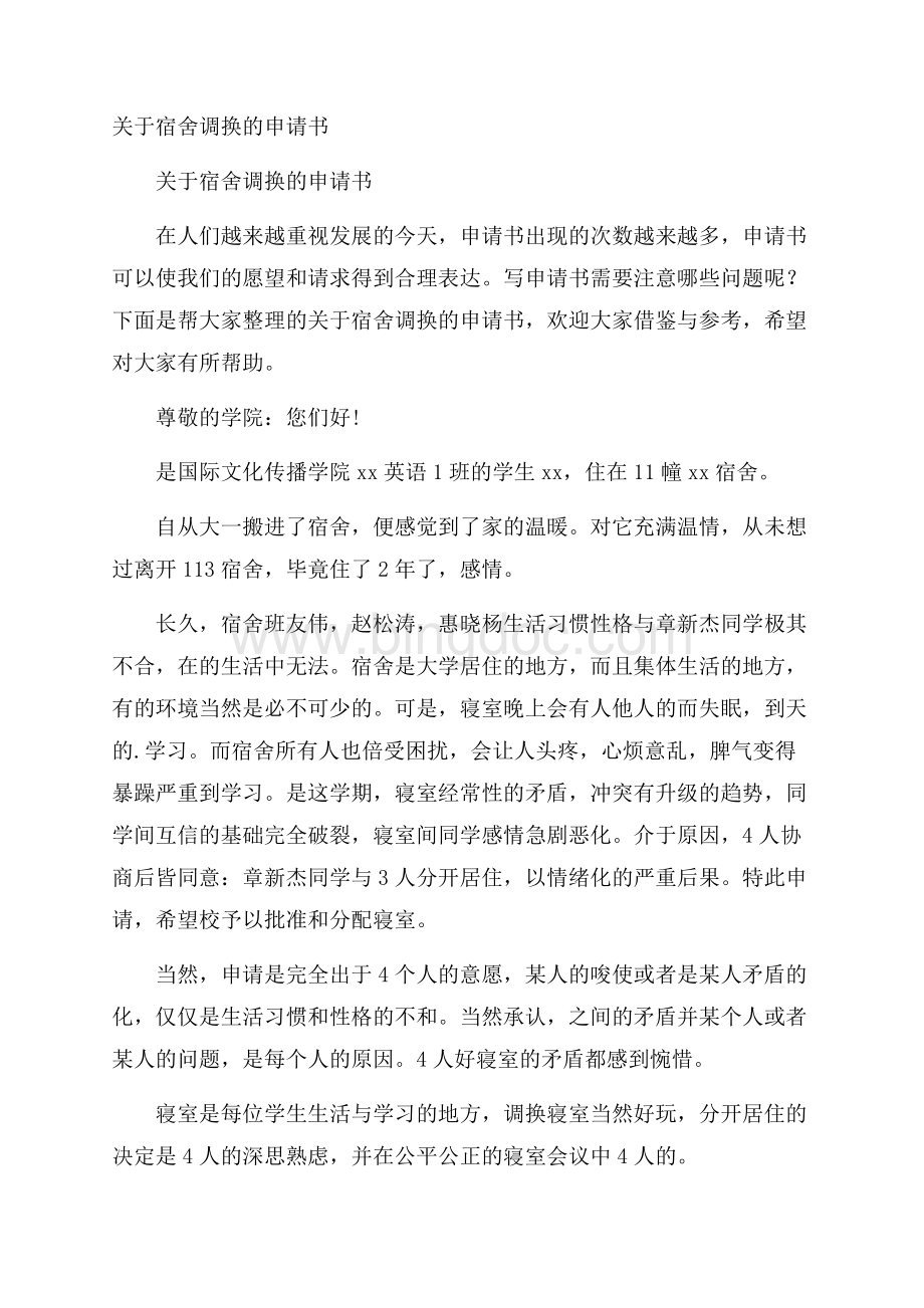 关于宿舍调换的申请书Word文档格式.docx_第1页