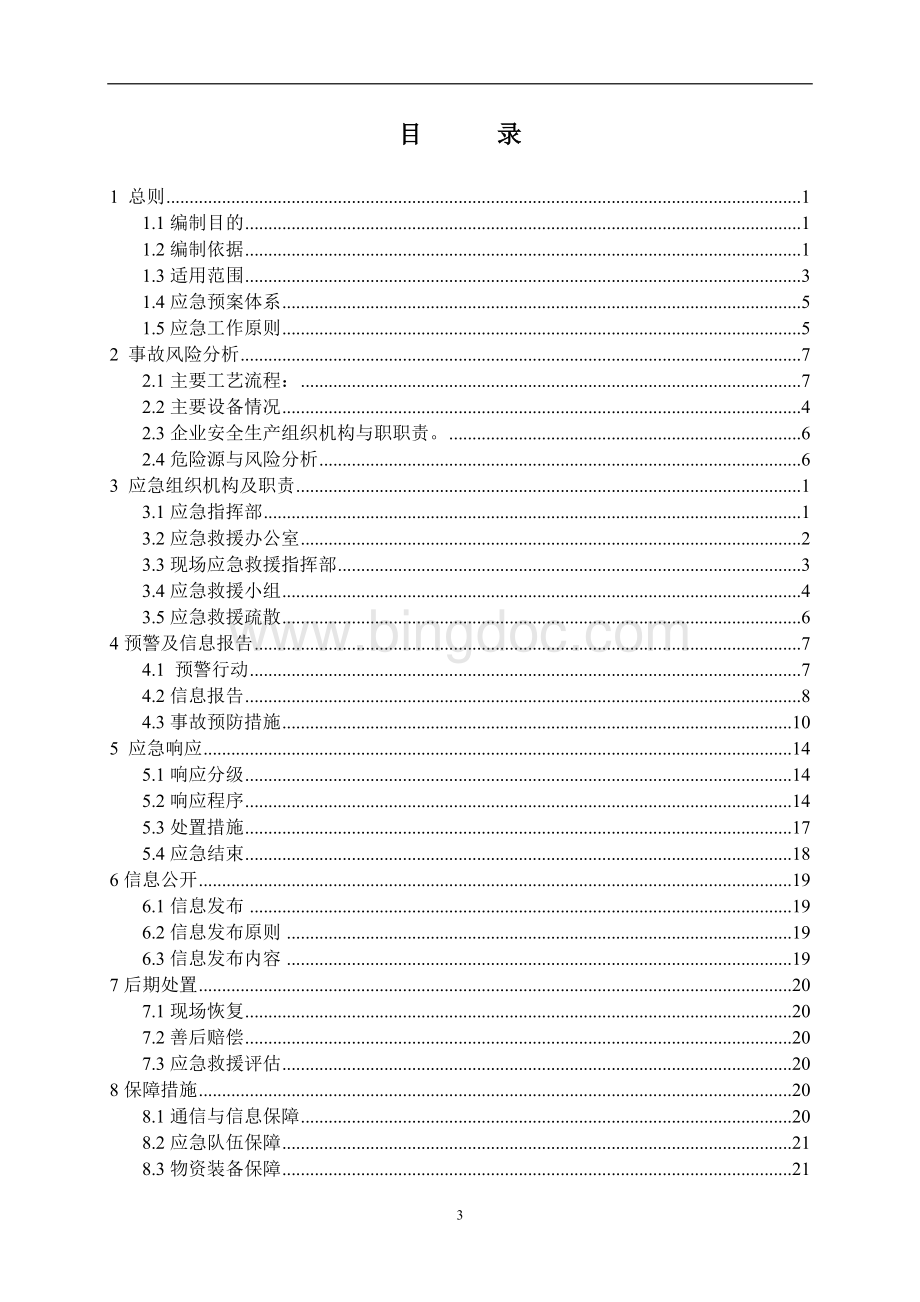 钢厂应急预案.doc_第3页