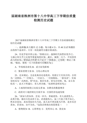 届湖南省株洲市第十八中学高三下学期份质量检测历史试题Word文档格式.docx