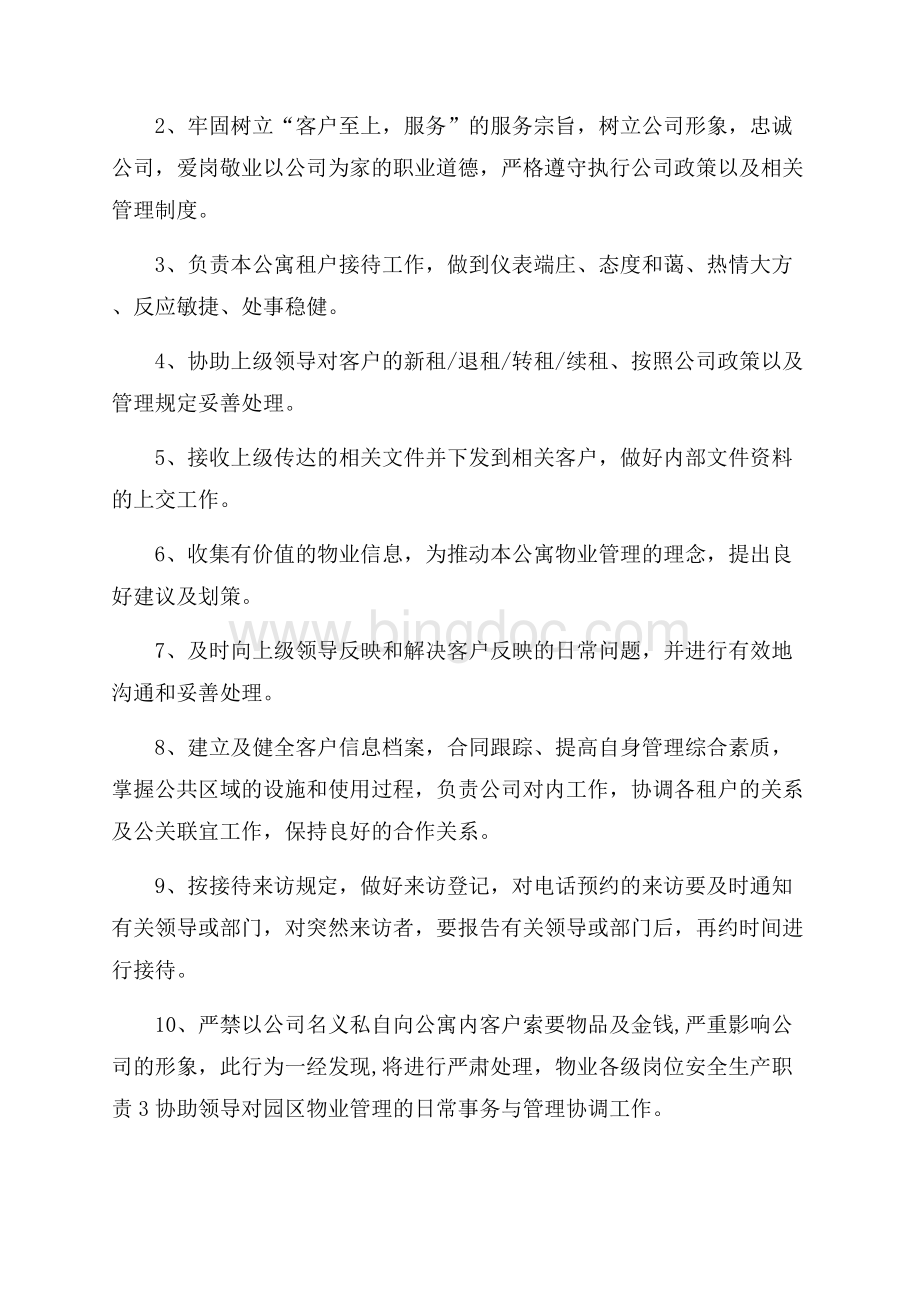 物业各级岗位安全生产职责.docx_第2页