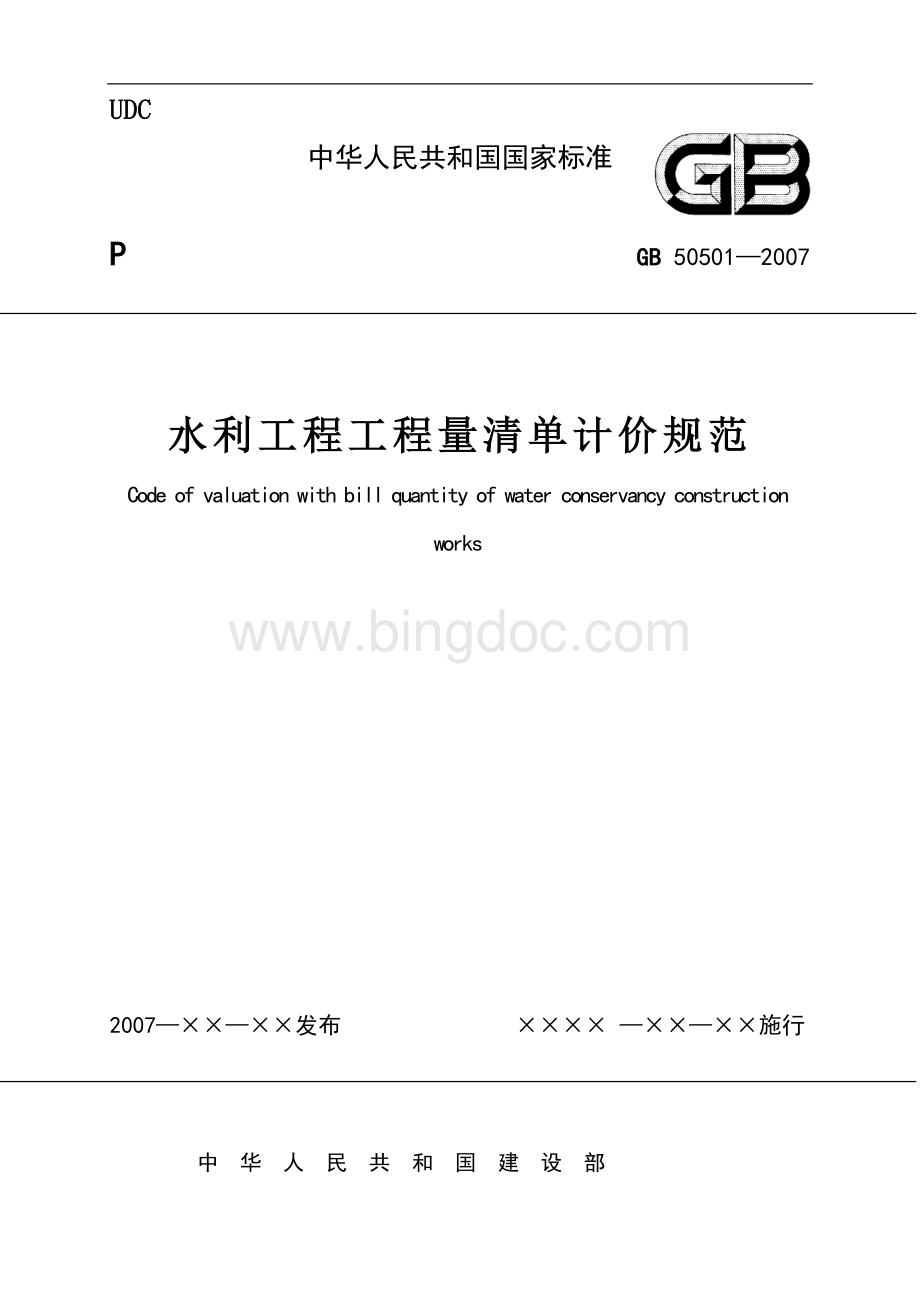 水利工程工程量清单计价规范GB50501-2015Word文档格式.doc