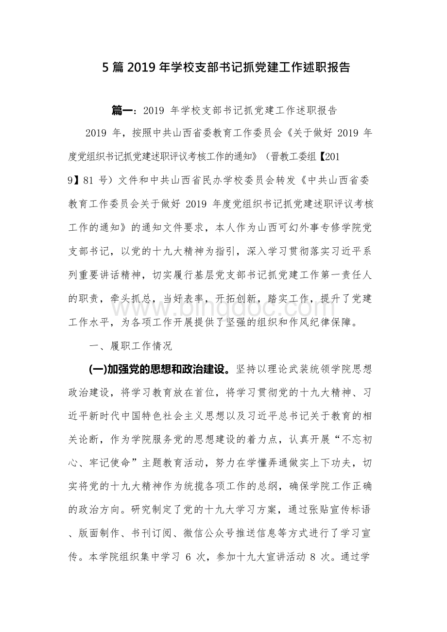 5篇2019年学校支部书记抓党建工作述职报告x.docx_第1页