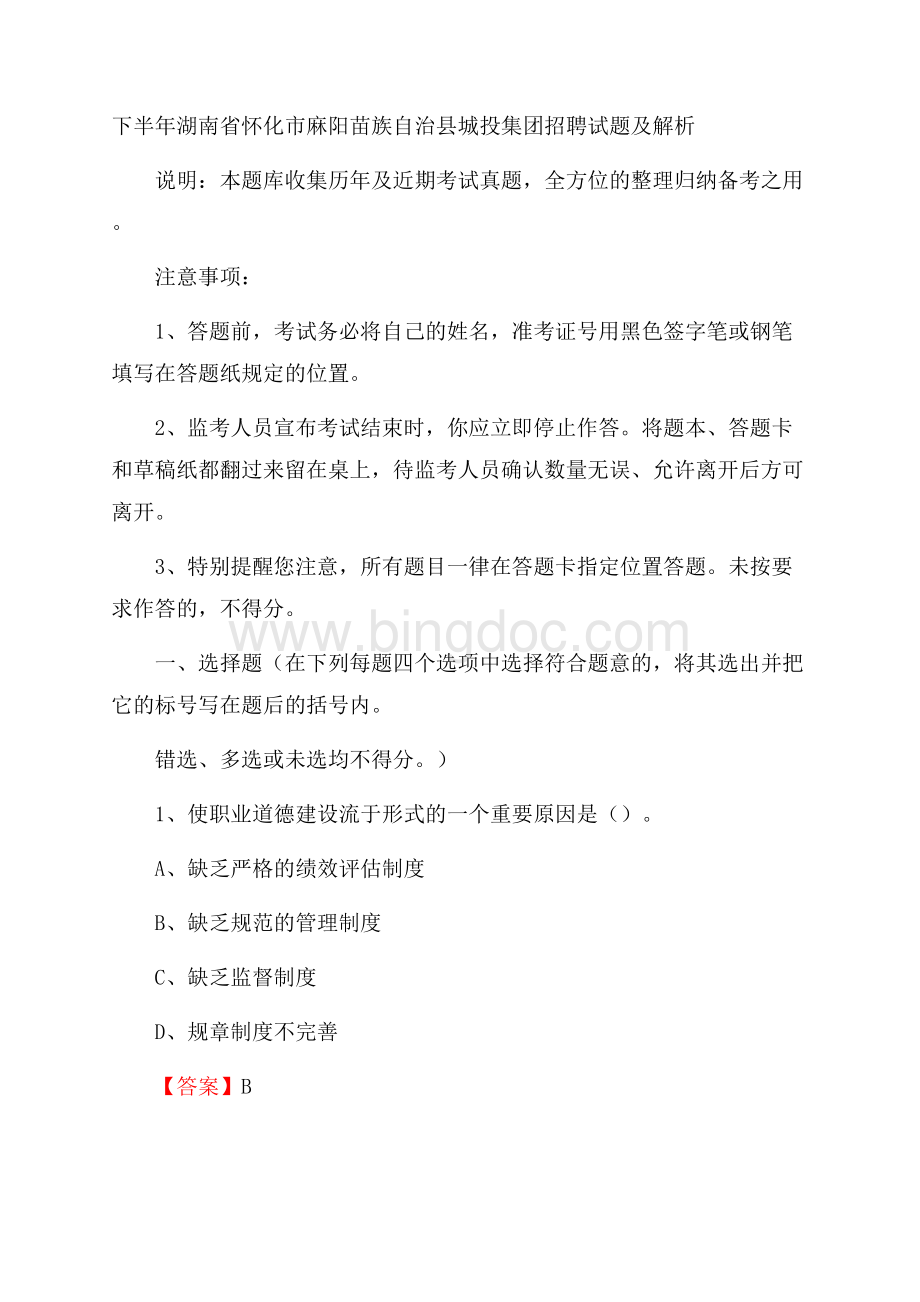 下半年湖南省怀化市麻阳苗族自治县城投集团招聘试题及解析Word文档格式.docx