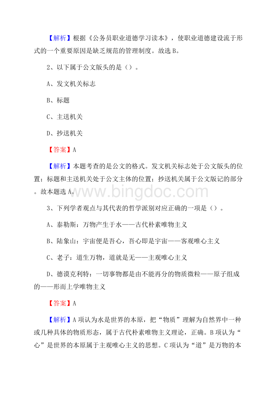 下半年湖南省怀化市麻阳苗族自治县城投集团招聘试题及解析.docx_第2页