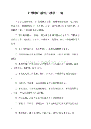 红领巾广播站广播稿10篇.docx