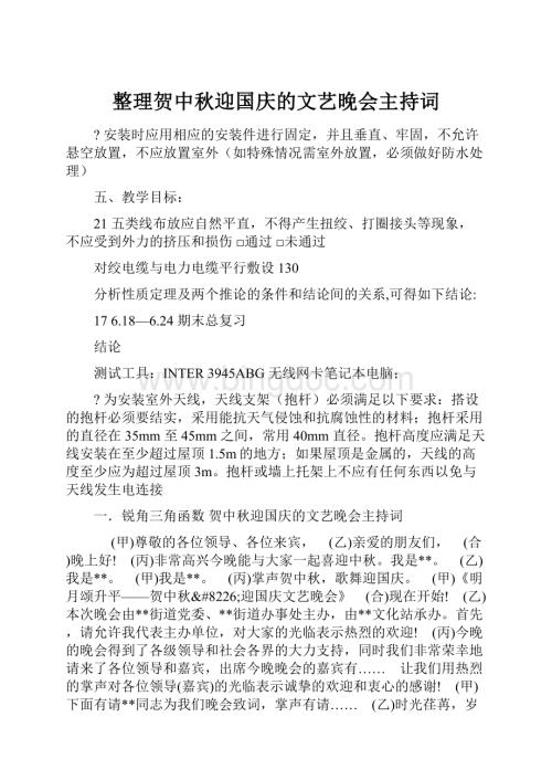 整理贺中秋迎国庆的文艺晚会主持词Word文档下载推荐.docx