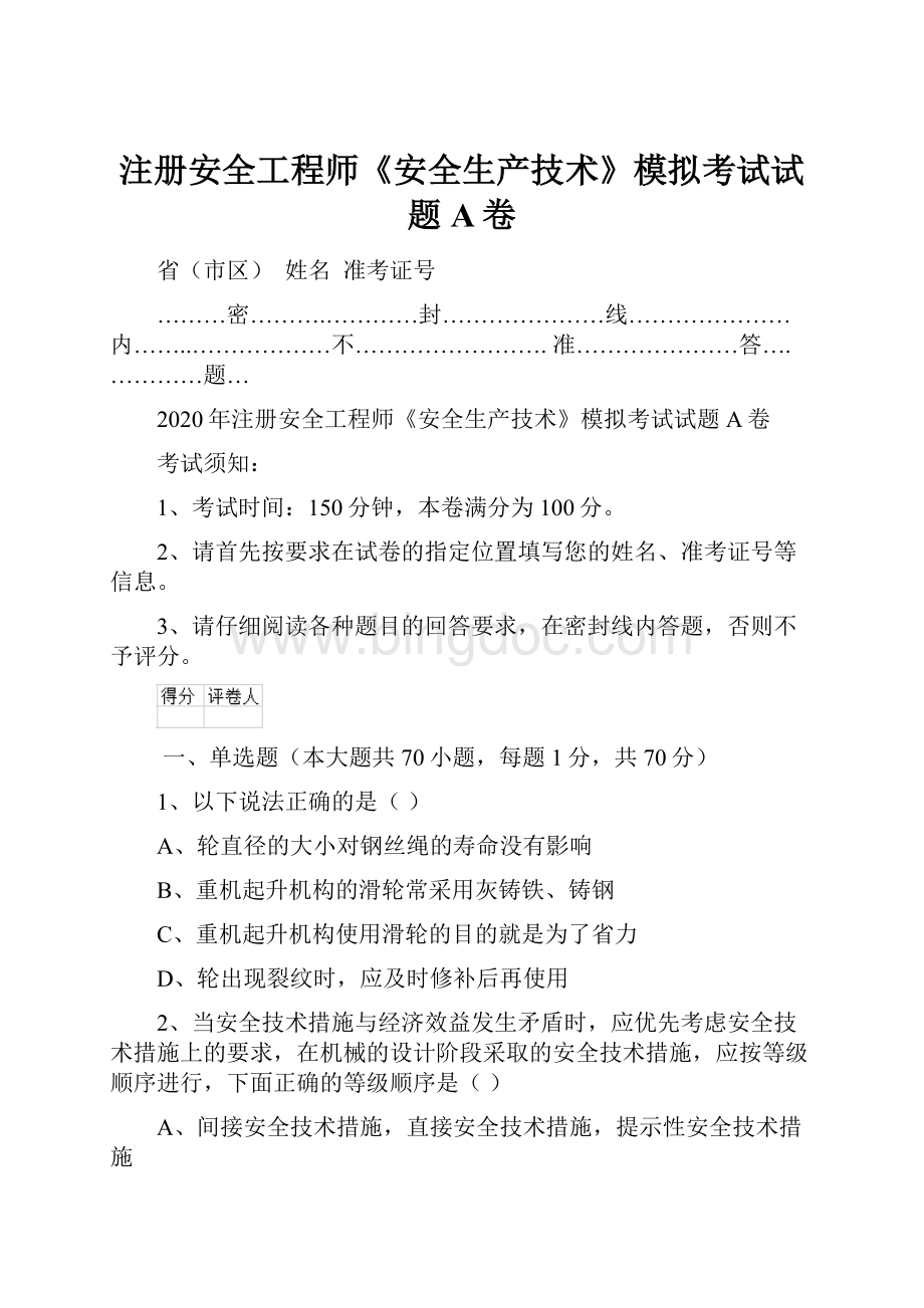 注册安全工程师《安全生产技术》模拟考试试题A卷文档格式.docx