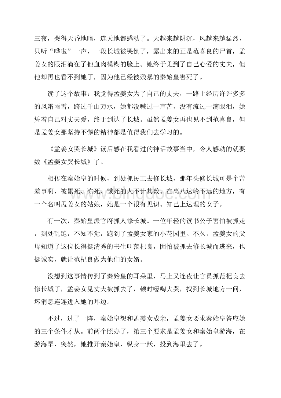 《孟姜女哭长城》读后感.docx_第2页