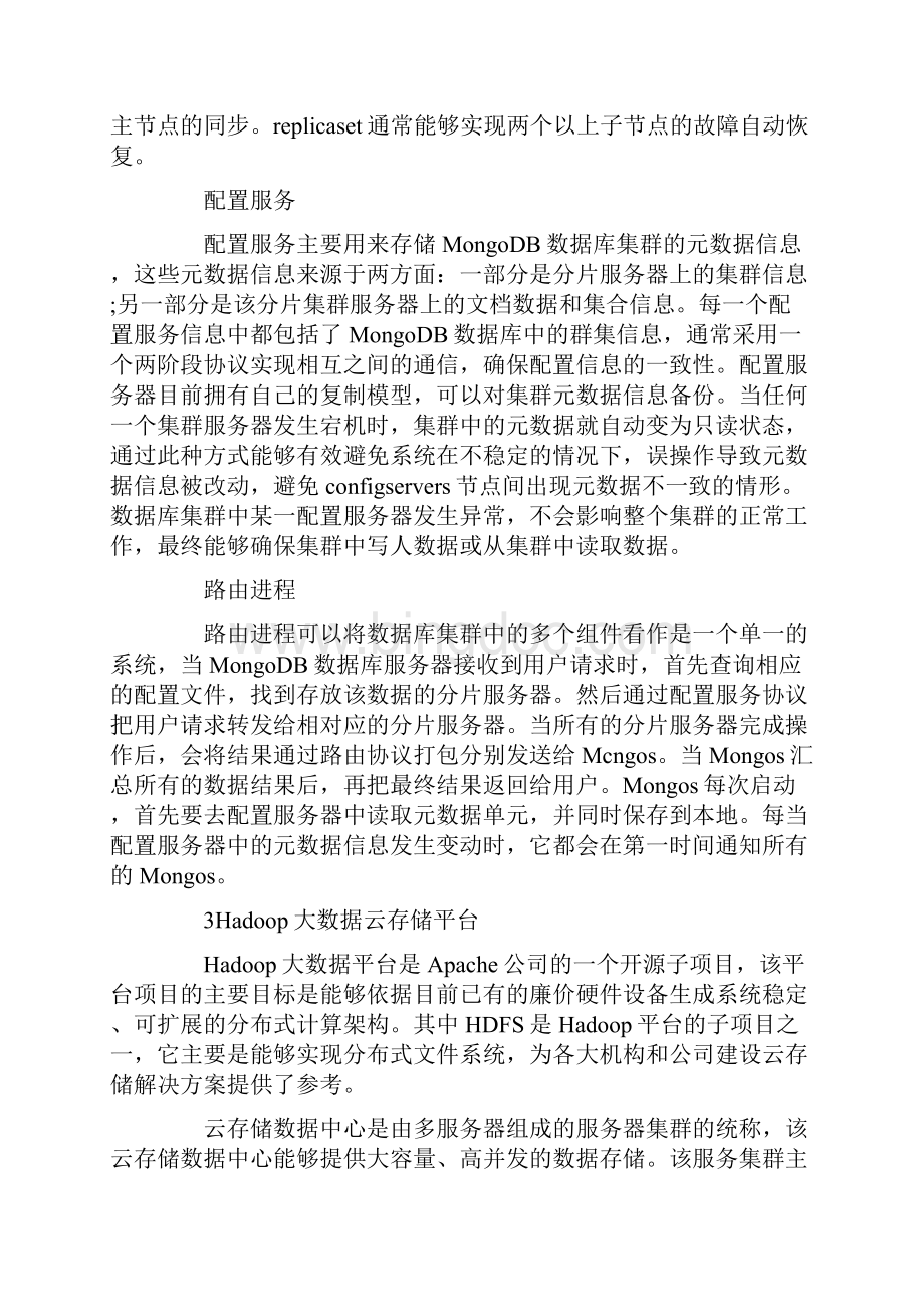 云平台下的NoSQL分布式大数据存储技术与应用Word格式文档下载.docx_第3页