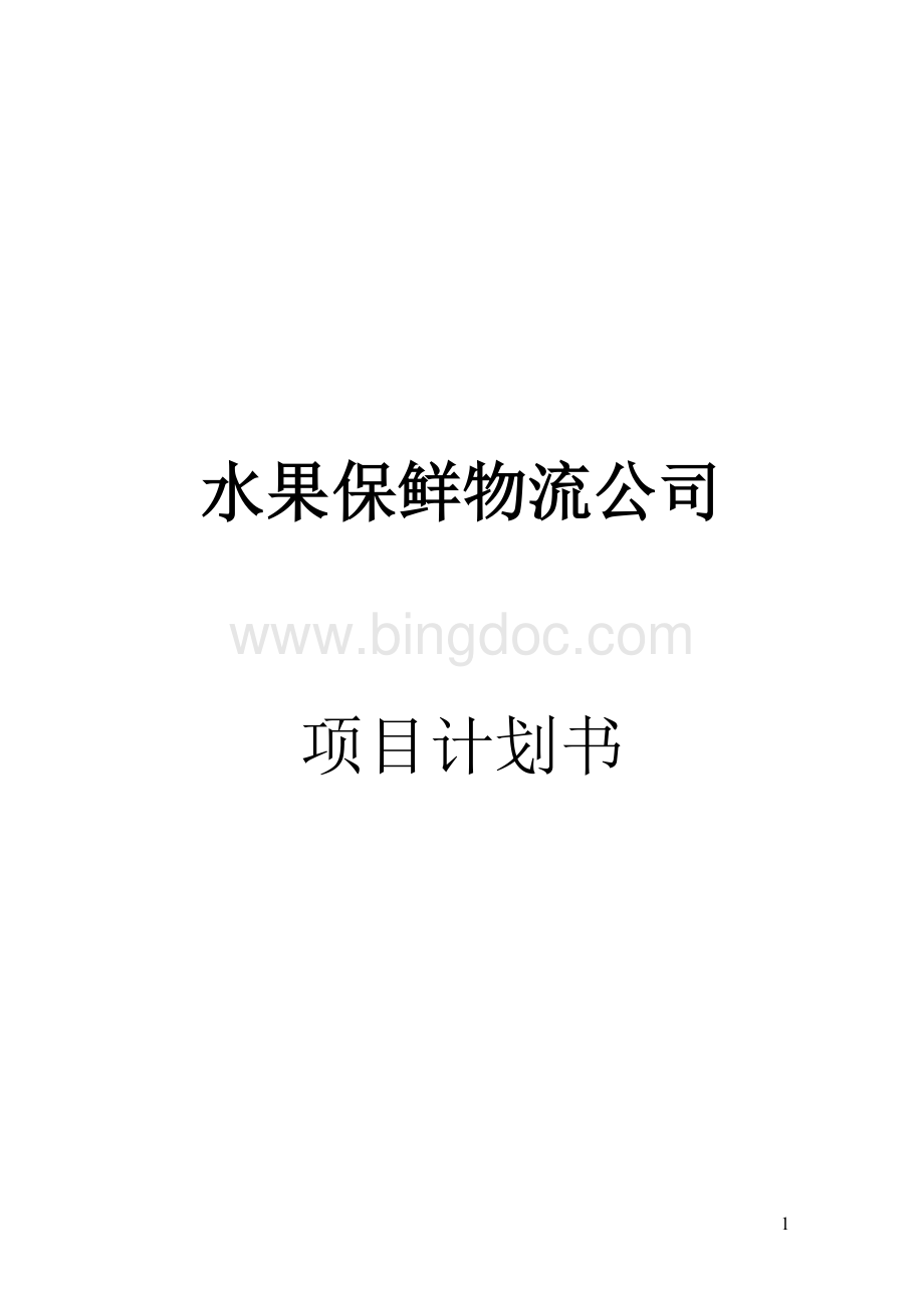 水果保鲜物流公司项目计划书.doc_第1页