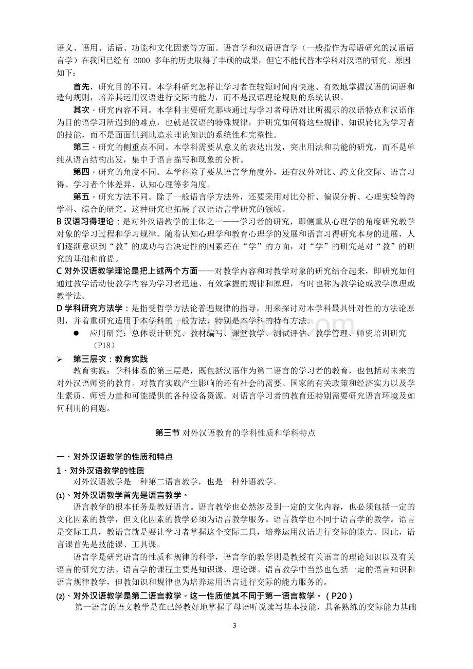 对外汉语教学引论 笔记 刘珣.docx_第3页