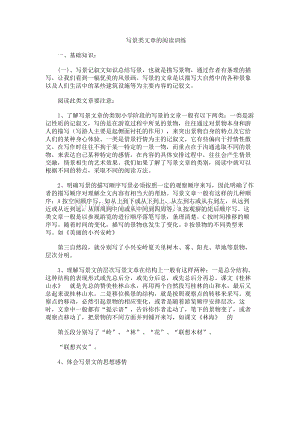 写景类文章的阅读训练含答案.docx