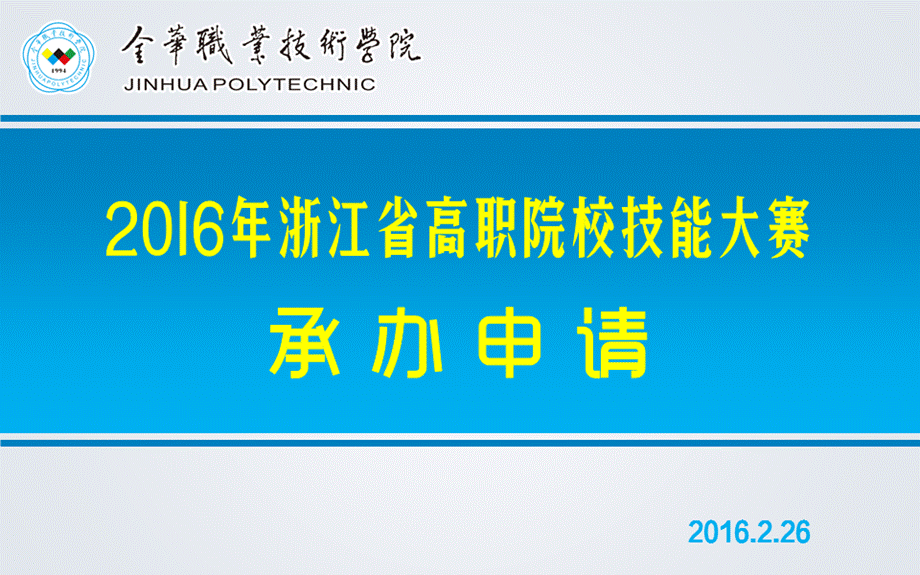 2016.02.26-省技能大赛2016年承办申请.pptx_第1页